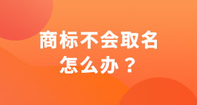 商標(biāo)不會取名怎么辦