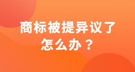 商標(biāo)被提異議了怎么辦