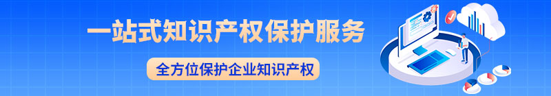 一站式知識產權服務