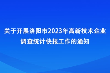 關(guān)于開展2023年洛陽(yáng)市高新技術(shù)企業(yè)調(diào)查統(tǒng)計(jì)快報(bào)工作的通知