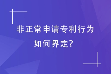 鄭州專利代理機(jī)構(gòu)：非正常專利申請(qǐng)的認(rèn)定情形及影響