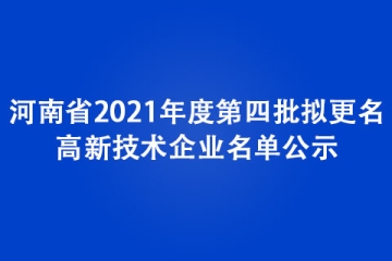河南省第四批更名高新技術企業名單