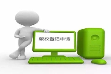 登記計算機軟著版權都需要準備哪些材料？