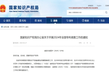 國家知識產權局辦公室關于開展2024年全國專利調查工作的通知