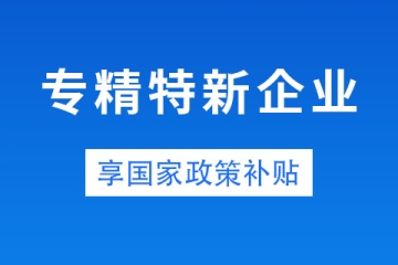 鄭州市中小企業專精特新有補貼嗎？金額是多少？