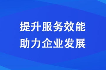 濟源：提升服務效能 助力企業發展