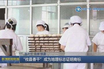 株洲“攸縣香干”成為地理標志證明商標