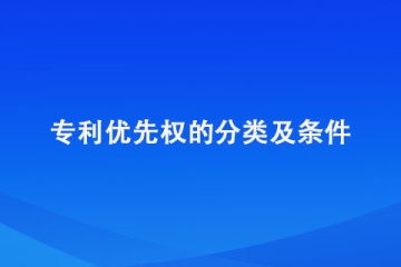 什么是專利優先權？需要滿足什么條件才能享受？