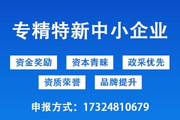 河南省專精特新企業(yè)申報條件以及優(yōu)惠政策