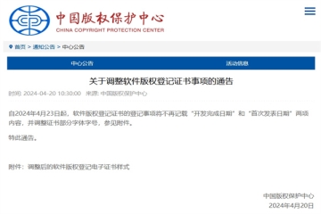 關于調整軟件版權登記證書事項的通告_中國版權保護中心