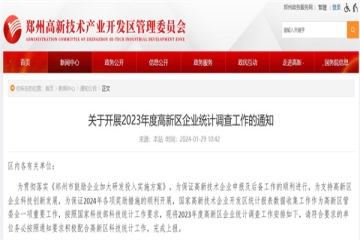 關于開展2023年度鄭州市高新區企業統計調查工作的通知