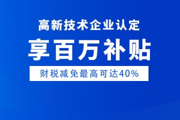 南陽高新技術(shù)企業(yè)政策獎勵高達150萬元