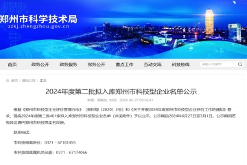 401家！2024年度第二批擬入庫鄭州市科技型企業名單公示