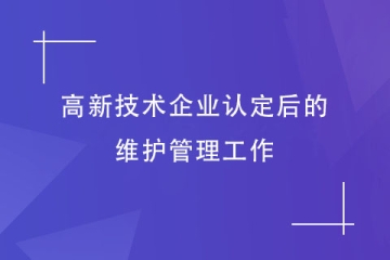 河南省高新技術(shù)企業(yè)認(rèn)定通過后，還需要注意這些事情！