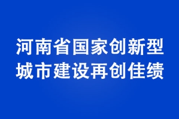 河南省國家創新型城市建設再創佳績