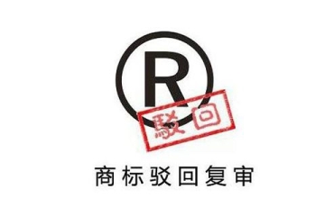 注冊商標被駁回了怎么辦？有什么補救的辦法嗎？