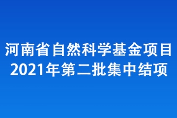 河南省自然科學(xué)基金項目2021年第二批集中結(jié)項