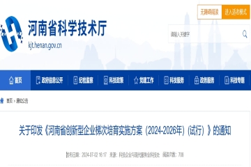 關(guān)于印發(fā)《河南省創(chuàng)新型企業(yè)梯次培育實(shí)施方案（2024-2026年）(試行）》的通知 