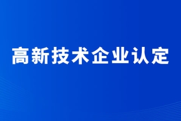 2024年河南省申報高新技術企業，一定要重視科技成果轉化！