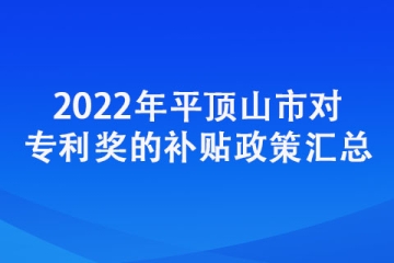 2022年平頂山市對專利獎的補(bǔ)貼政策匯總