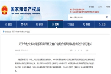 關于專利業務辦理系統網頁版及客戶端配合新細則實施優化升級的通知_國家知識產權局