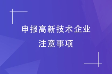 高企認(rèn)定有變！2024年申報(bào)高新技術(shù)企業(yè)需要注意哪些事項(xiàng)？