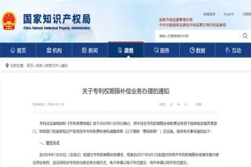 關于專利權期限補償業務辦理的通知_國家知識產權局