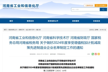 河南省工信廳等4部門(mén)關(guān)于做好2024年度享受增值稅加計(jì)抵減政策先進(jìn)制造業(yè)企業(yè)名單制定工作的通知