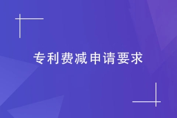 鄭州實用新型專利申請費減，需要滿足哪些要求？