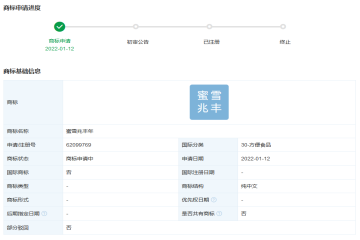 蜜雪冰城股份有限公司申請(qǐng)注冊(cè)“蜜雪兆豐年”商標(biāo)