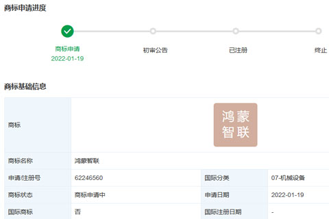 華為技術(shù)有限公司申請(qǐng)注冊(cè)“鴻蒙智聯(lián)”商標(biāo)