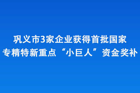 134 鞏義市3家企業獲得首批國家專精特新重點“小巨人”資金獎補