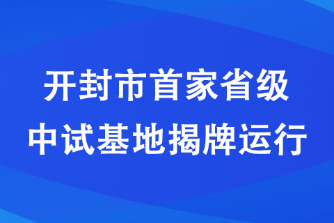 開封市首家省級中試基地揭牌運行 開封市首家省級中試基地揭牌運行