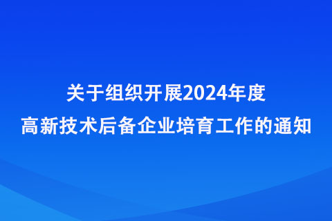 鄭州市開(kāi)展2024年度高新技術(shù)后備企業(yè)培育工作 鄭州市開(kāi)展2024年度高新技術(shù)后備企業(yè)培育工作
